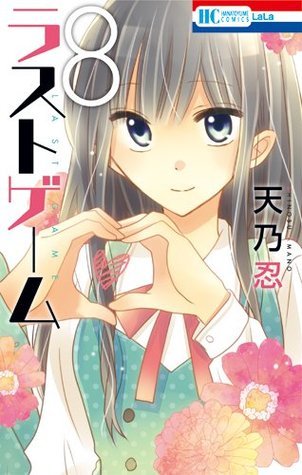 ラストゲーム 8 (Last Game. #8) by Shinobu Amano | Goodreads