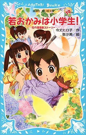 若おかみは小学生！（19） 花の湯温泉ストーリー (講談社青い