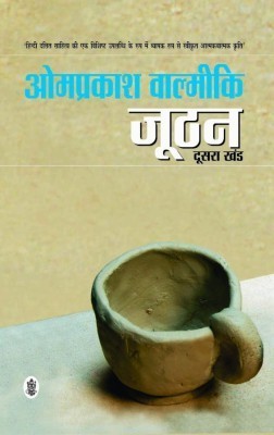 जूठन: दूसरा खण्ड [Joothan]