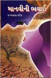 Manvi Ni Bhavai (માનવી ની ભવાઇ
