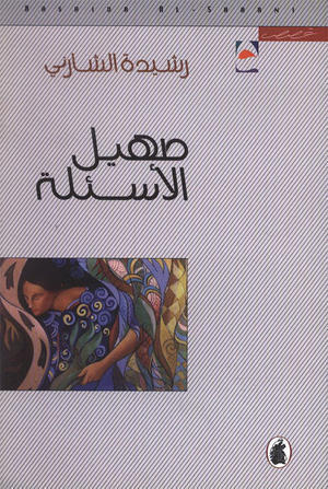 صهيل الأسئلة