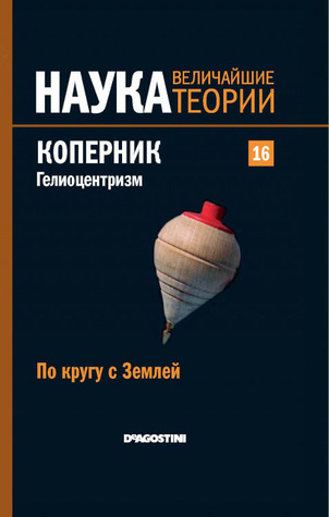 Коперник. Гелиоцентризм. По кругу с Землёй book cover