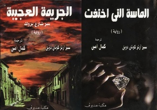 الجريمة العجيبة سر شارع بروك book cover