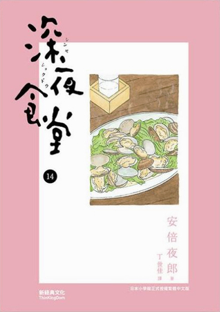 深夜食堂 14 book cover