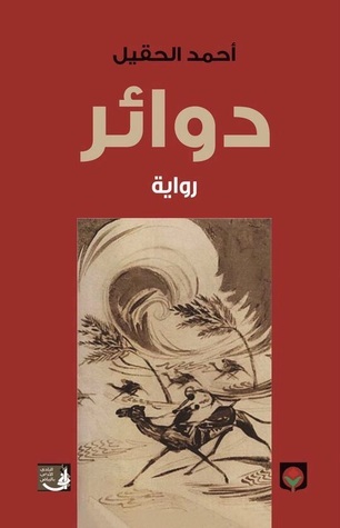 دوائر book cover