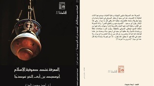 المعرفة عند صوفية الإسلام book cover