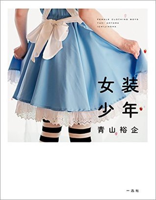 鉛筆画　女装 女装少年 (一迅社ブックスDF) (Japanese Edition) by 青山裕企