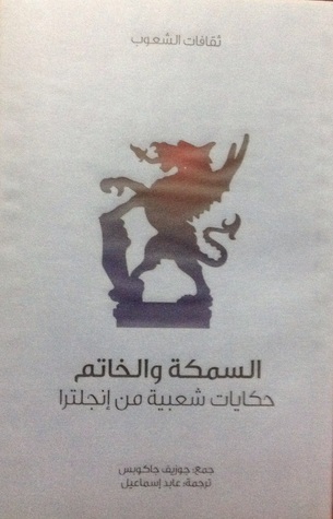 السمكة والخاتم book cover