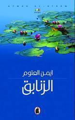 الزنابق book cover
