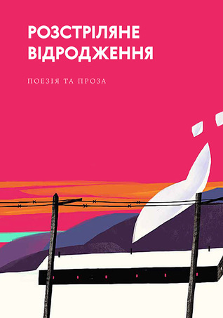 Розстріляне відродження book cover