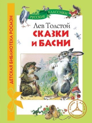 Сказки. Басни book cover