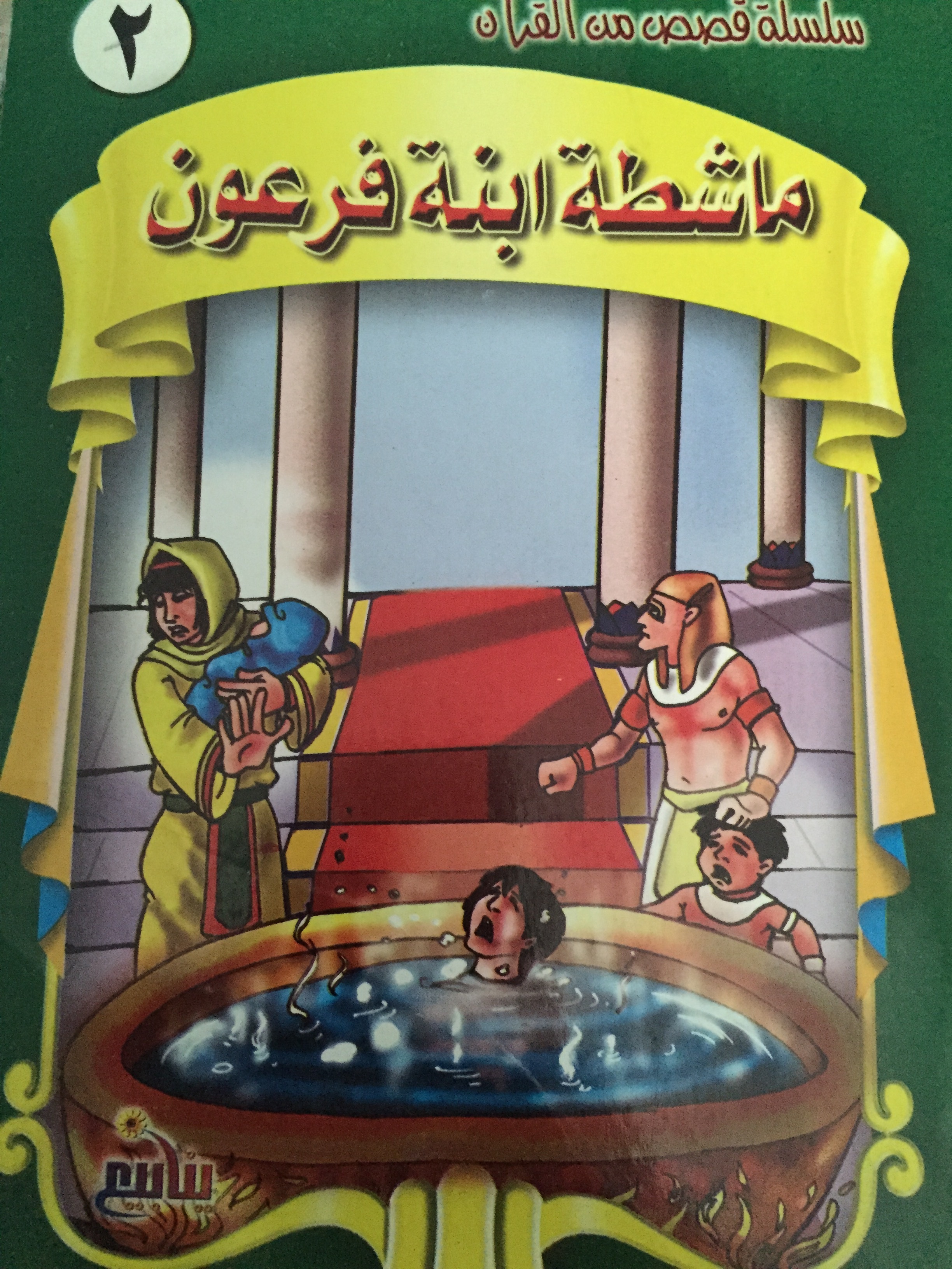 ماشطة ابنة فرعون by سلسلة قصص من القرأن | Goodreads