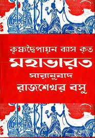 মহাভারত book cover