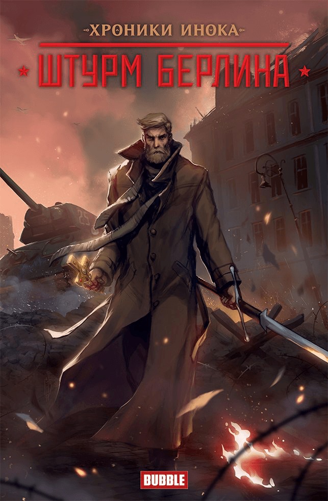 Инок book cover 1