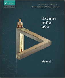 ประเทศเหนือจริง book cover