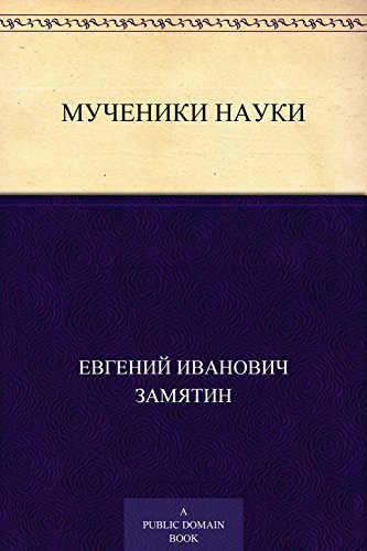 Мученики науки book cover