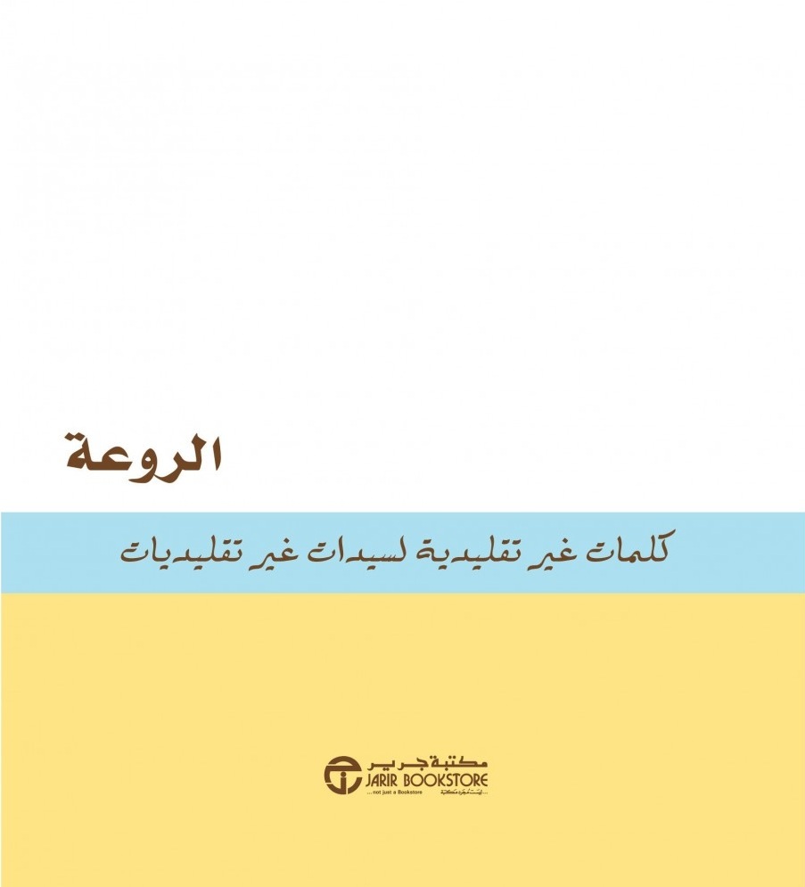 الروعة - كلمات غير تقليدية لسيدات غير تقليديات