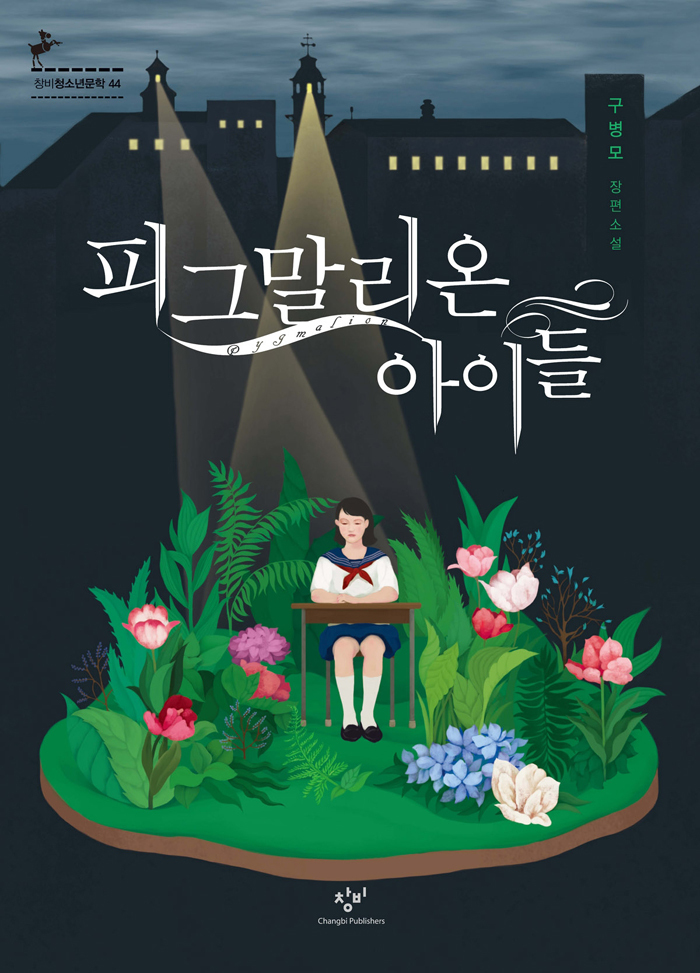 피그말리온 아이들 book cover