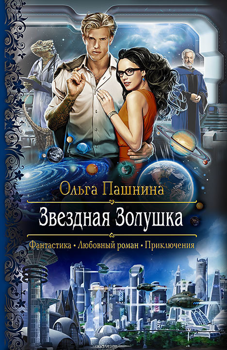 Звездная Золушка By Ольга Пашнина | Goodreads