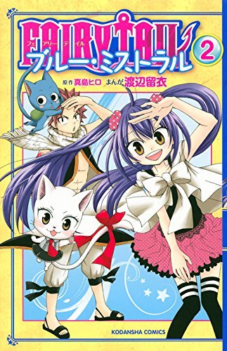 フェアリーテイル ブルー・ミストラル 2 [Fearī Teiru Burū Misutoraru 2]