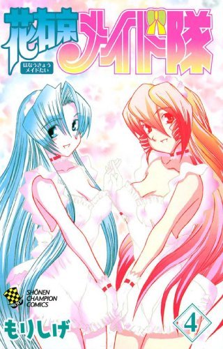 花右京メイド隊（4） (少年チャンピオン・コミックス