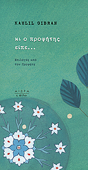 Κι ο προφήτης είπε... book cover