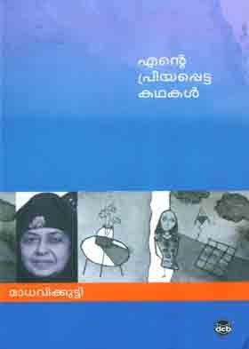എന്റെ പ്രിയപ്പെട്ട കഥകൾ | Ente Priyappetta Kathakal book cover