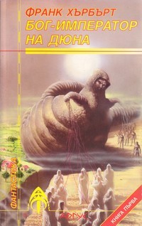 Бог-император на Дюна book cover