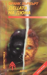 Децата на Дюна book cover