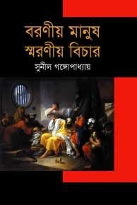 বরণীয় মানুষ স্মরণীয় বিচার book cover