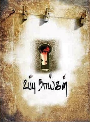 உப்பு நாய்கள் [Uppu Naigal]
