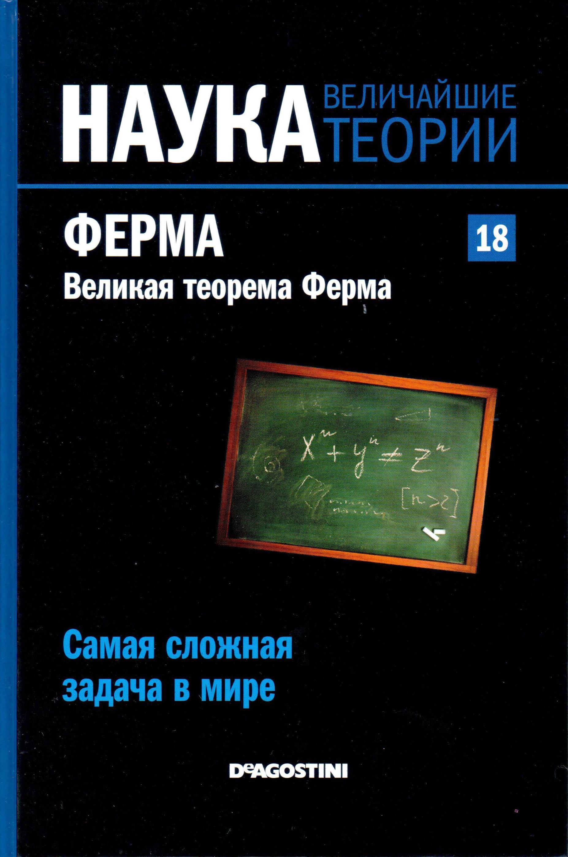 Ферма. Великая теорема Ферма. Самая сложная задача в мире book cover