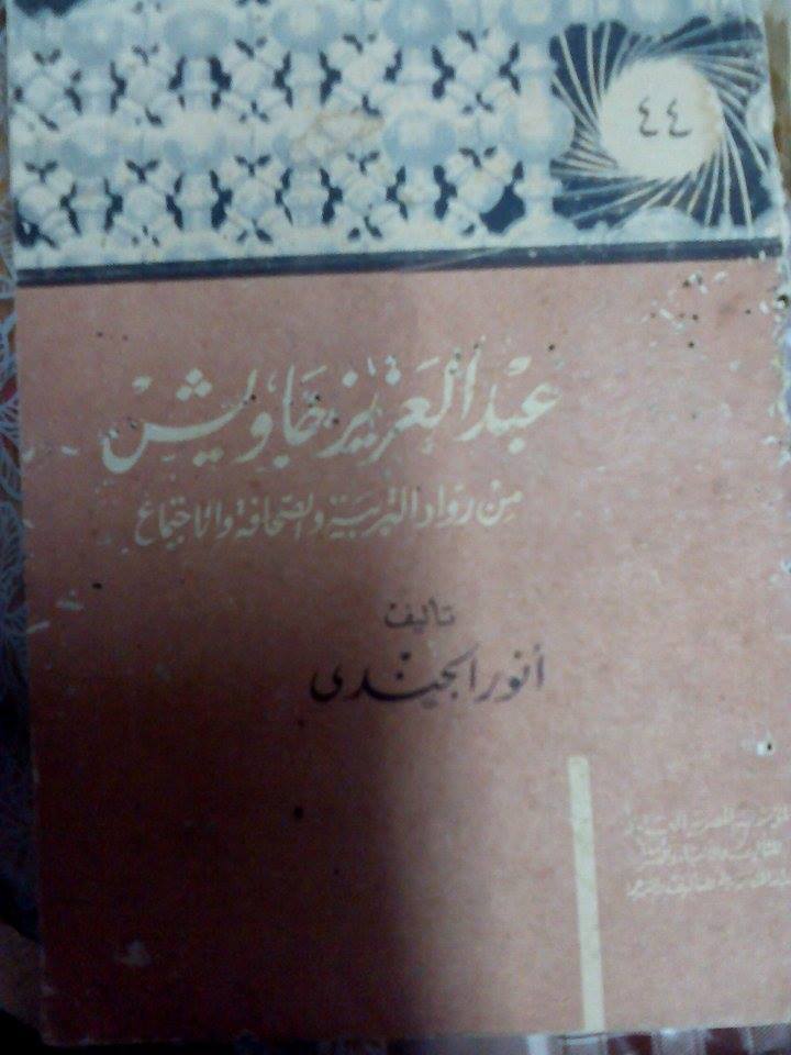 عبد العزيز جاويش من رواد التربية و الصحافة و الإجتماع book cover
