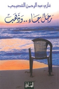 رجل جاء وذهب book cover