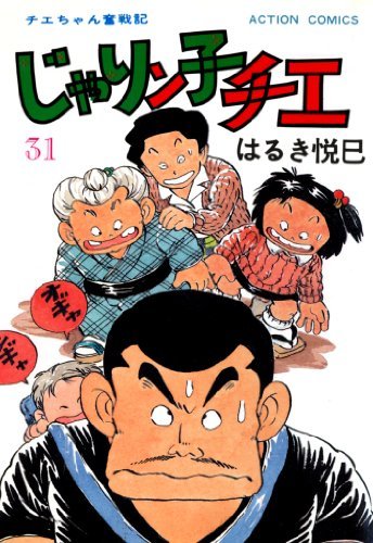 新装版　じゃりン子チエ　全34巻 　まんが【文庫版】はるき悦巳　除菌済　文庫 Amazon.co.jp: じゃりン子チエ(34) (双葉文庫 は 04-92