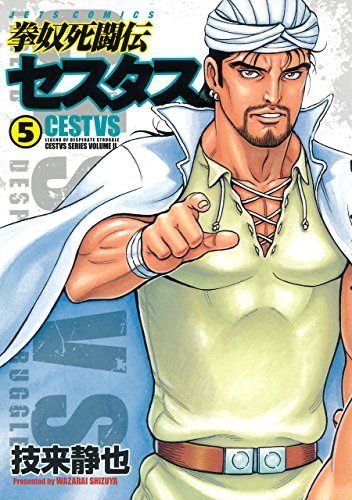 拳奴死闘伝セスタス 5 ジェッツコミックス By 技来静也 Goodreads