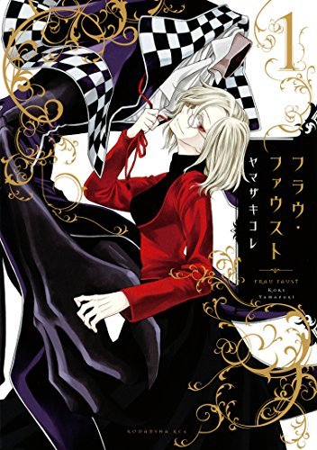 フラウ・ファウスト（1） (ITANコミックス) (Japanese Edition 