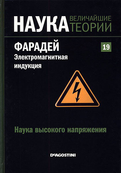 Фарадей. Электромагнитная индукция. Наука высокого напряжения book cover