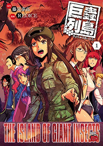 巨蟲列島 1 By 藤見泰高 Goodreads
