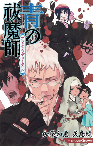 Blue Exorcist Light Novel book cover 1