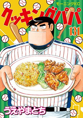 クッキングパパ（１３１） (モーニングコミックス) book cover