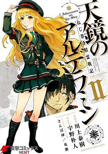 ねじ巻き精霊戦記 天鏡のアルデラミンii 天鏡のアルデラミン 電撃コミックスnext By 川上 泰樹 Goodreads ねじ巻き精霊戦記 天鏡のアルデラミンii 天鏡のアルデラミン 電撃コミックスnext By 川上 泰樹 Goodreads