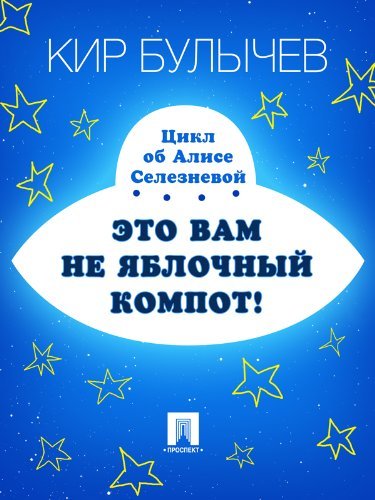 Это вам не яблочный компот! book cover