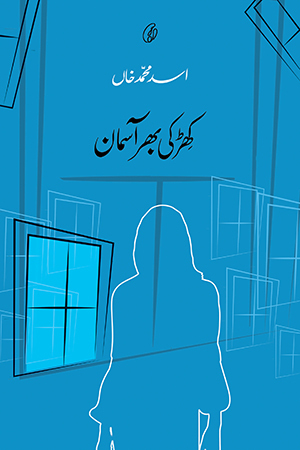 Khirki Bhar Aasman / کھڑکی بھر آسمان