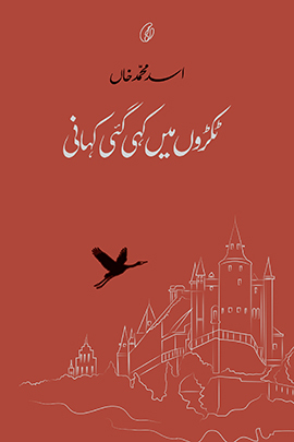 Tukron Mein Kahi Gai Kahani / ٹکڑوں میں کہی گئی کہانی