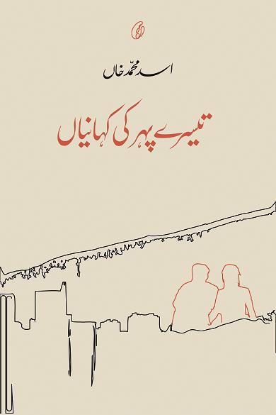 Teesre Paher Ki Kahaniyan / تیسرے پہر کی کہانیاں