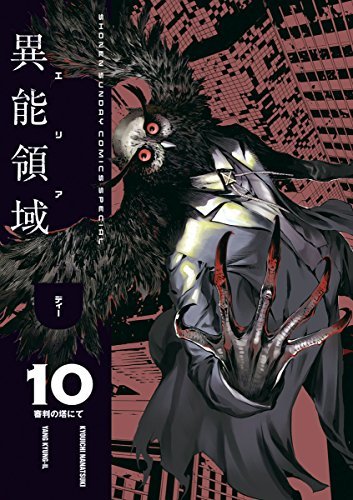 AREA D異能領域（１０） (少年サンデーコミックススペシャル) book cover