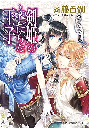 ルルル文庫 剣姫のふしだらな王子 イラスト完全版 By 斉藤百伽 Goodreads