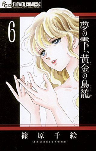 夢の雫 黄金の鳥籠 ６ フラワーコミックスa By Chie Shinohara Goodreads