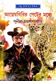 আগ্নেয়গিরির পেটের মধ্যে book cover